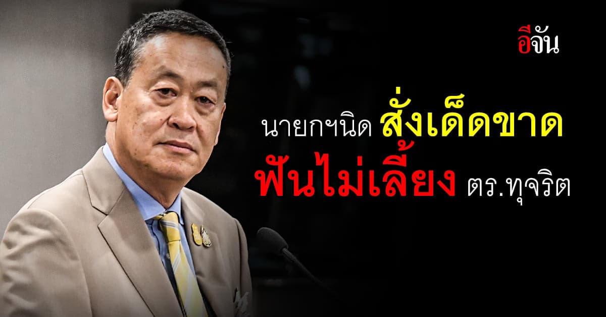 นายกฯ สั่งเด็ดขาด ไม่ปล่อย ผู้มีอิทธิพล ครอบงำ ตำรวจ ลั่น ฟันไม่เลี้ยง