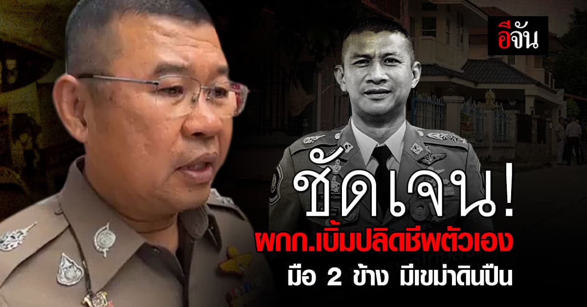 สรุปแล้ว! สาเหตุการเสียชีวิตของ ผกก.เบิ้ม