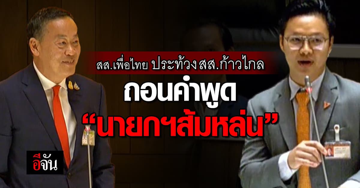 ว้าวุ่นเลย! สส.เพื่อไทย ประท้วง สส.ก้าวไกล ถอนคำพูด “นายกฯส้มหล่น”