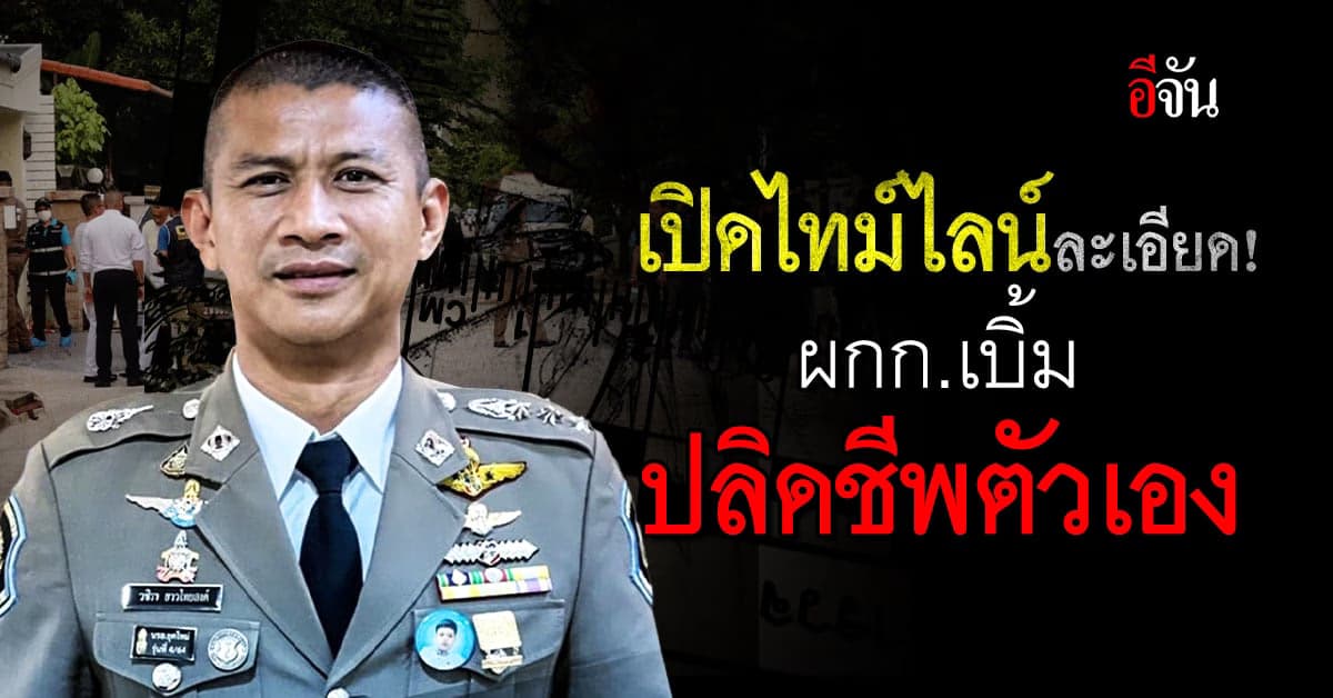 เปิดไทม์ไลน์แบบละเอียด การเสียชีวิตของ ผกก.เบิ้ม