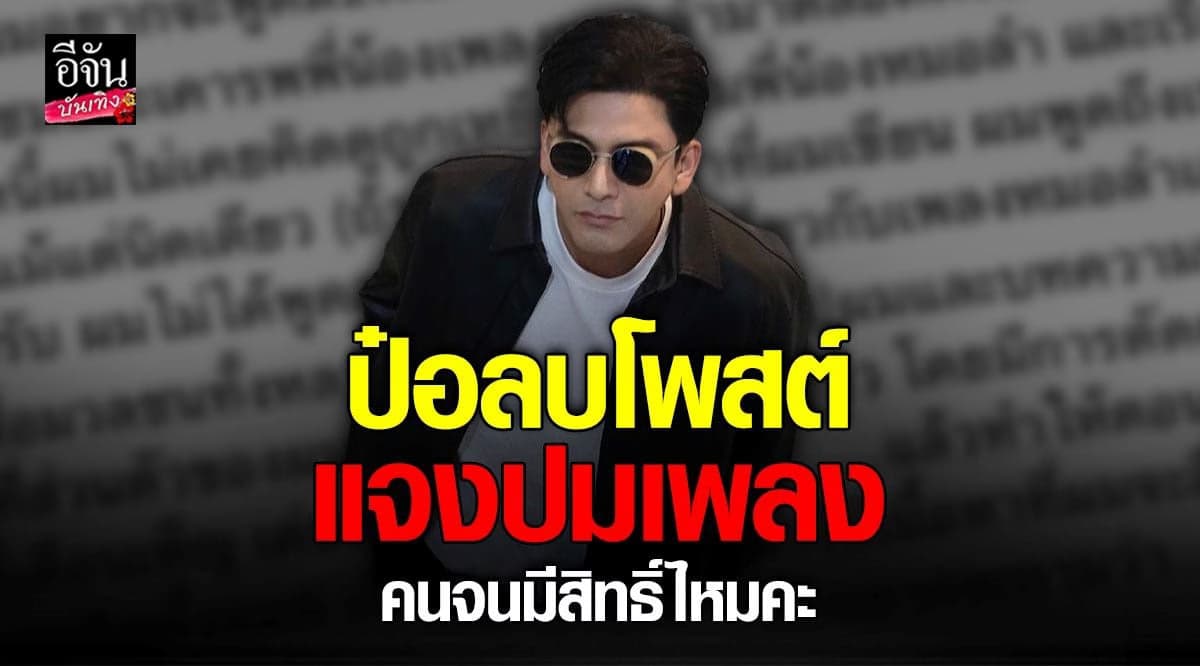ป๋อ ลบโพสต์ วิจารณ์เพลง พร้อมขอโทษ เดือนเพ็ญ ยันไม่คิดดูถูก หมอลำ