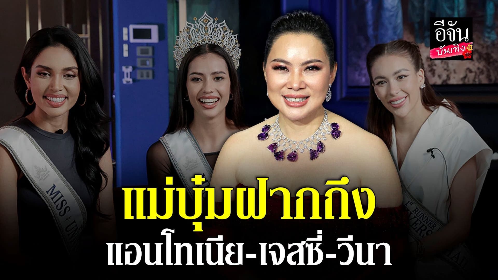 🎬 คลิปบันเทิง : นางงามตัวแม่ บุ๋ม ฝากถึง แอนโทเนีย เจสซี่ วีนา MUT