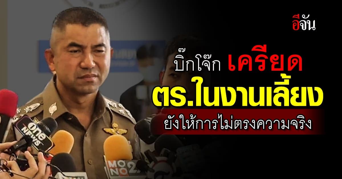 ตำรวจไม่รักกันเอง! บิ๊กโจ๊ก เครียด ตร.ในงานเลี้ยง ยังไม่พูดความจริง