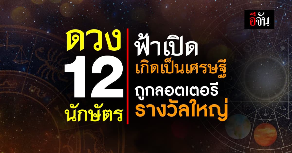 ทำนายดวง 12 นักษัตร ฟ้าเปิดเกิดเป็นเศรษฐี ถูกลอตเตอรีรางวัลใหญ่