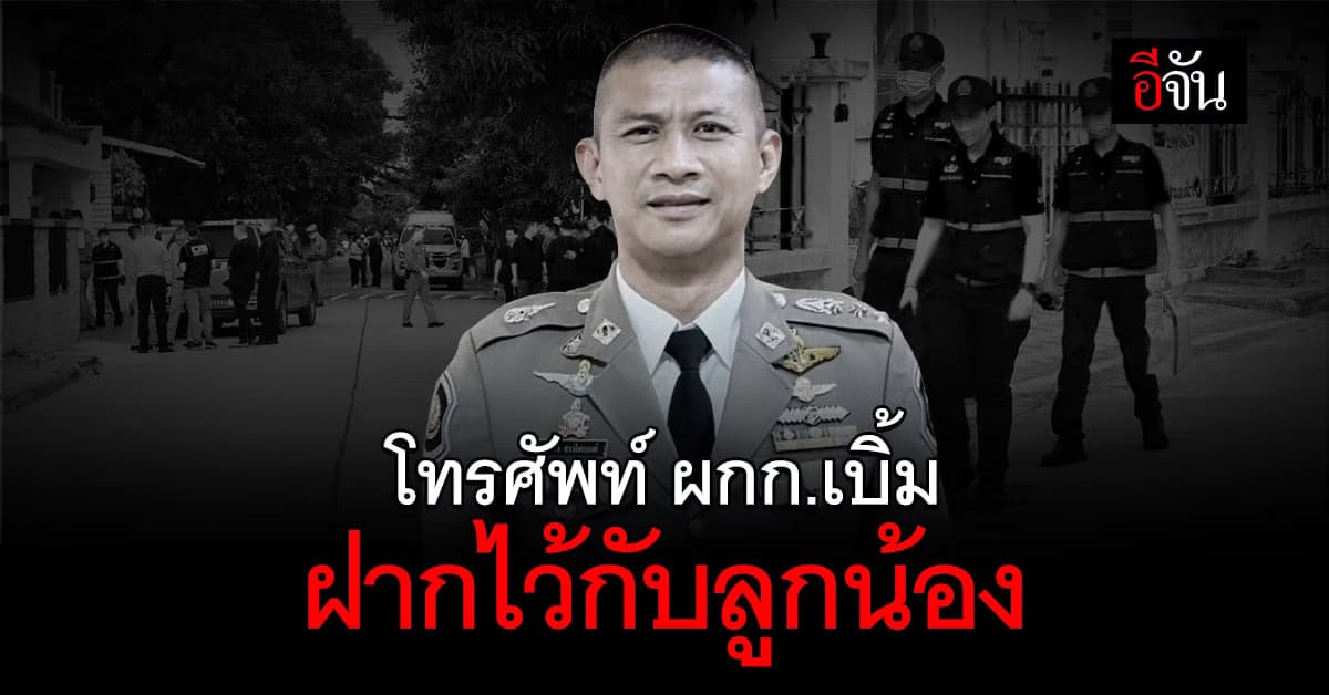 เจอแล้ว! โทรศัพท์ที่หายไปของ ผกก.เบิ้ม