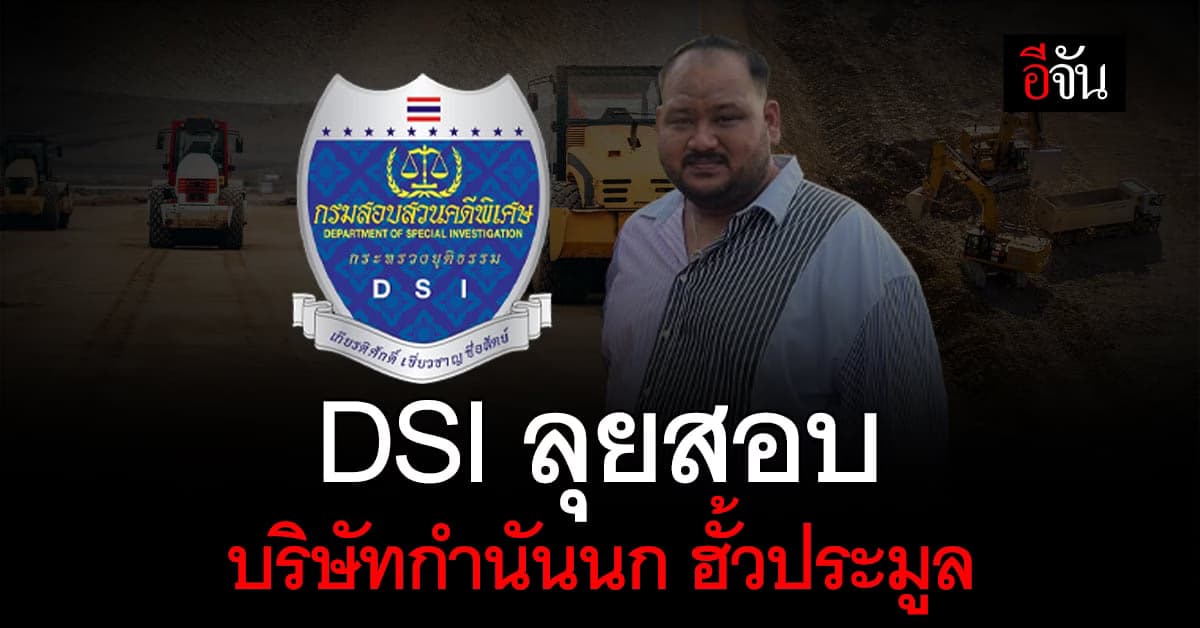 DSI ลุยสอบ 2 บริษัท กำนันนก ย้อนหลัง คลี่ปมฮั้วประมูล