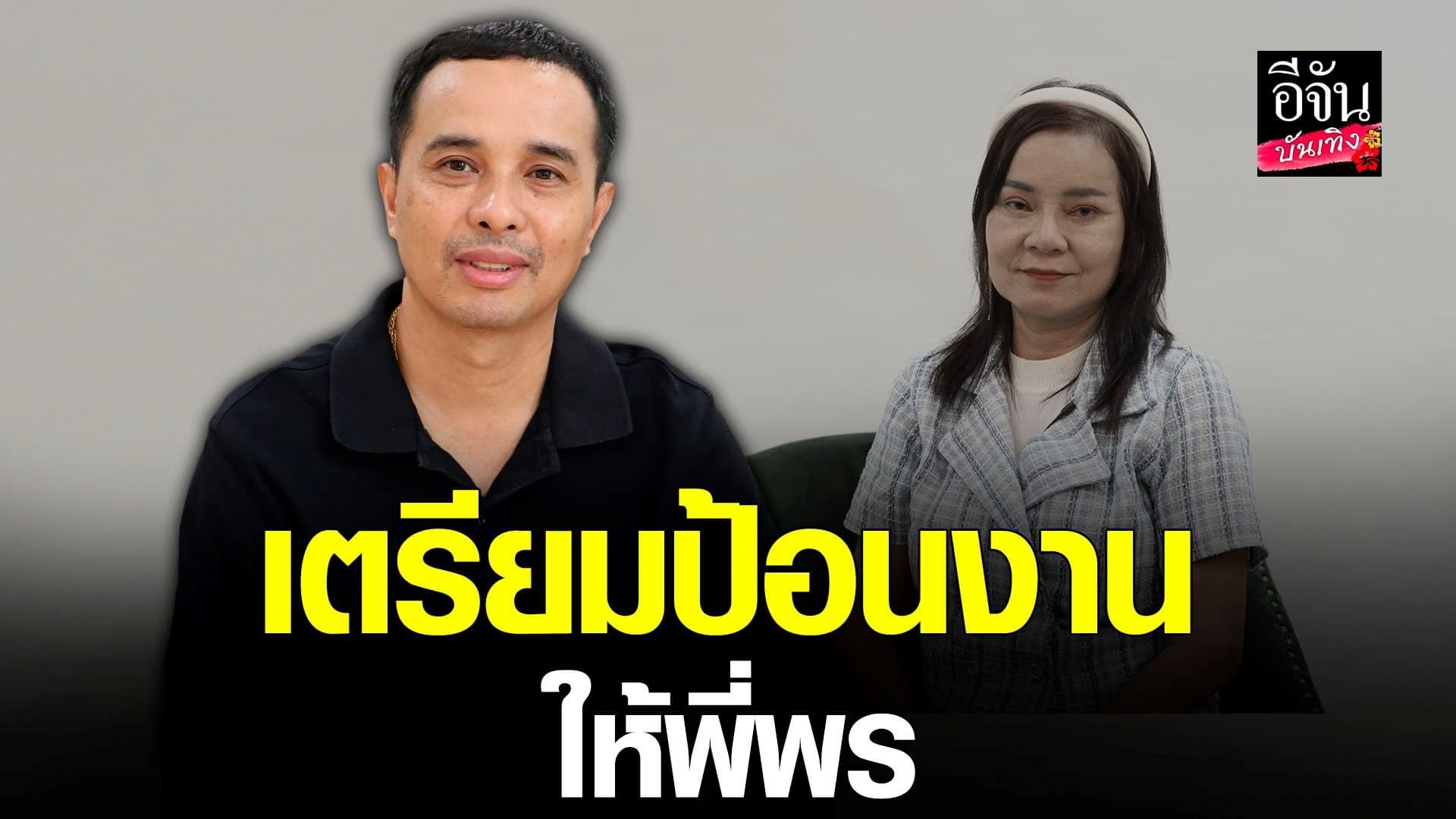 🎬 คลิปบันเทิง : ประจักษ์ชัย เตรียมป้อนงานให้ พี่พร