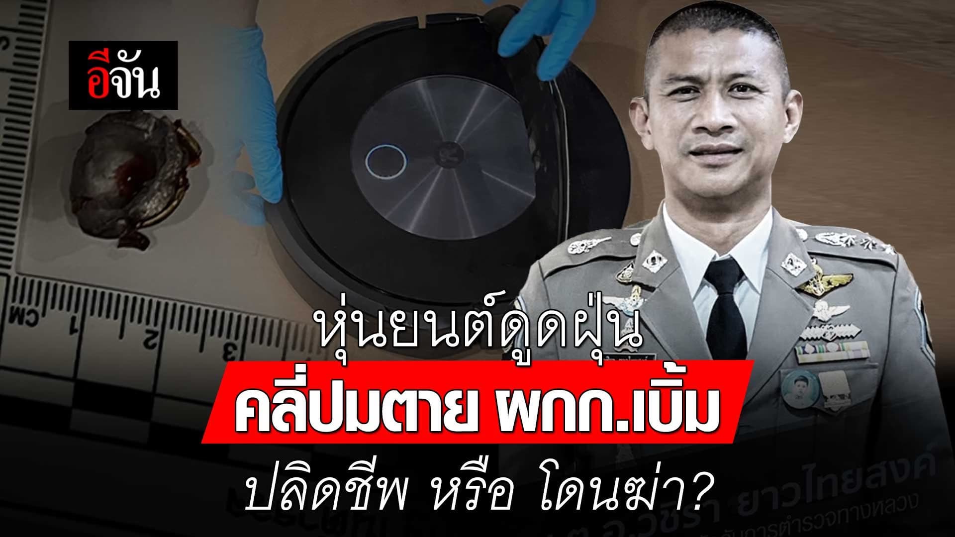 🎬 หุ่นยนต์ดูดฝุ่น คลี่ปมตาย ผกก.เบิ้ม ปลิดชีพ หรือ โดนฆ่า?