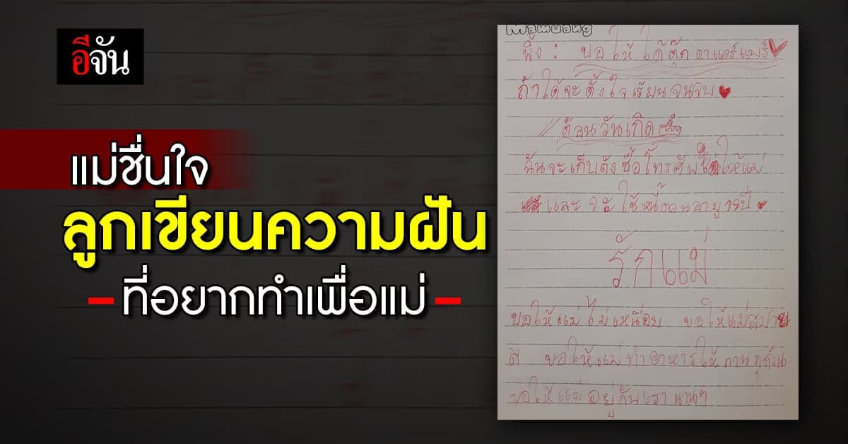 เอ็นดู แม่เจอสมุดที่ลูกเขียนความฝันที่อยากทำเพื่อแม่ จะใช้หนี้ให้