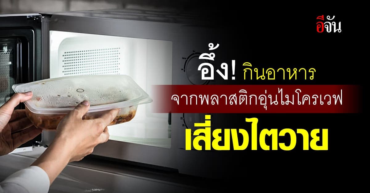 เตือน! กินอาหาร จากพลาสติกอุ่นไมโครเวฟ เสี่ยงไตวาย