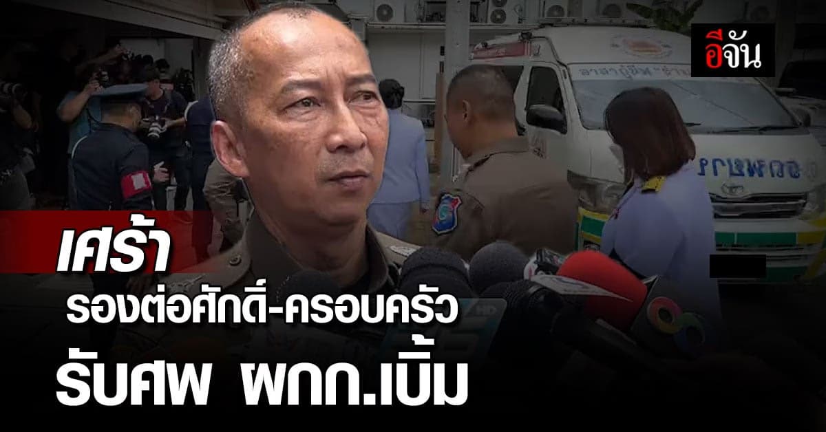 ครอบครัวรับร่าง ผกก.เบิ้ม – รองต่อศักดิ์ ยืนยัน ไม่ใช่การฆ่าตัดตอน