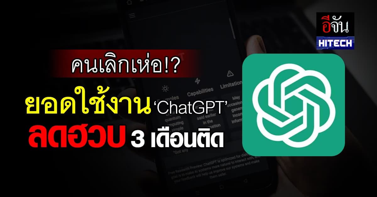 คนเลิกเห่อ!? ยอดผู้ใช้งาน ChatGPT ลดฮวบฮาบ 3 เดือนติด