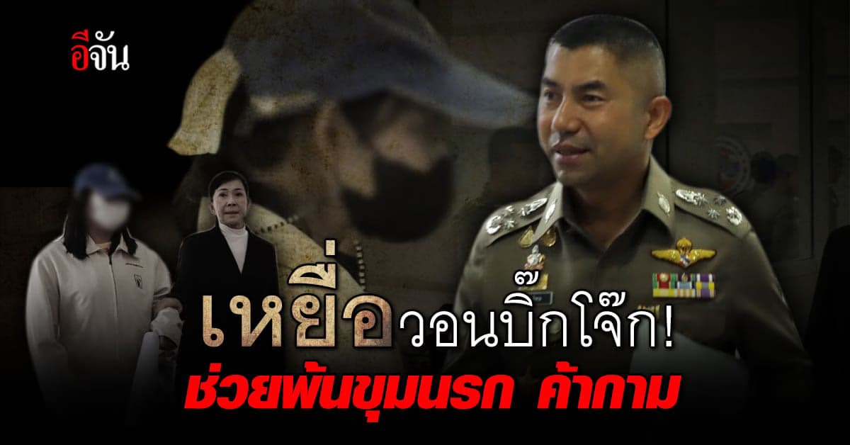 เหยื่อวอนบิ๊กโจ๊ก! ช่วยพ้นขุมนรก หลังถูกลวงไปทรมาณที่ ตปท.