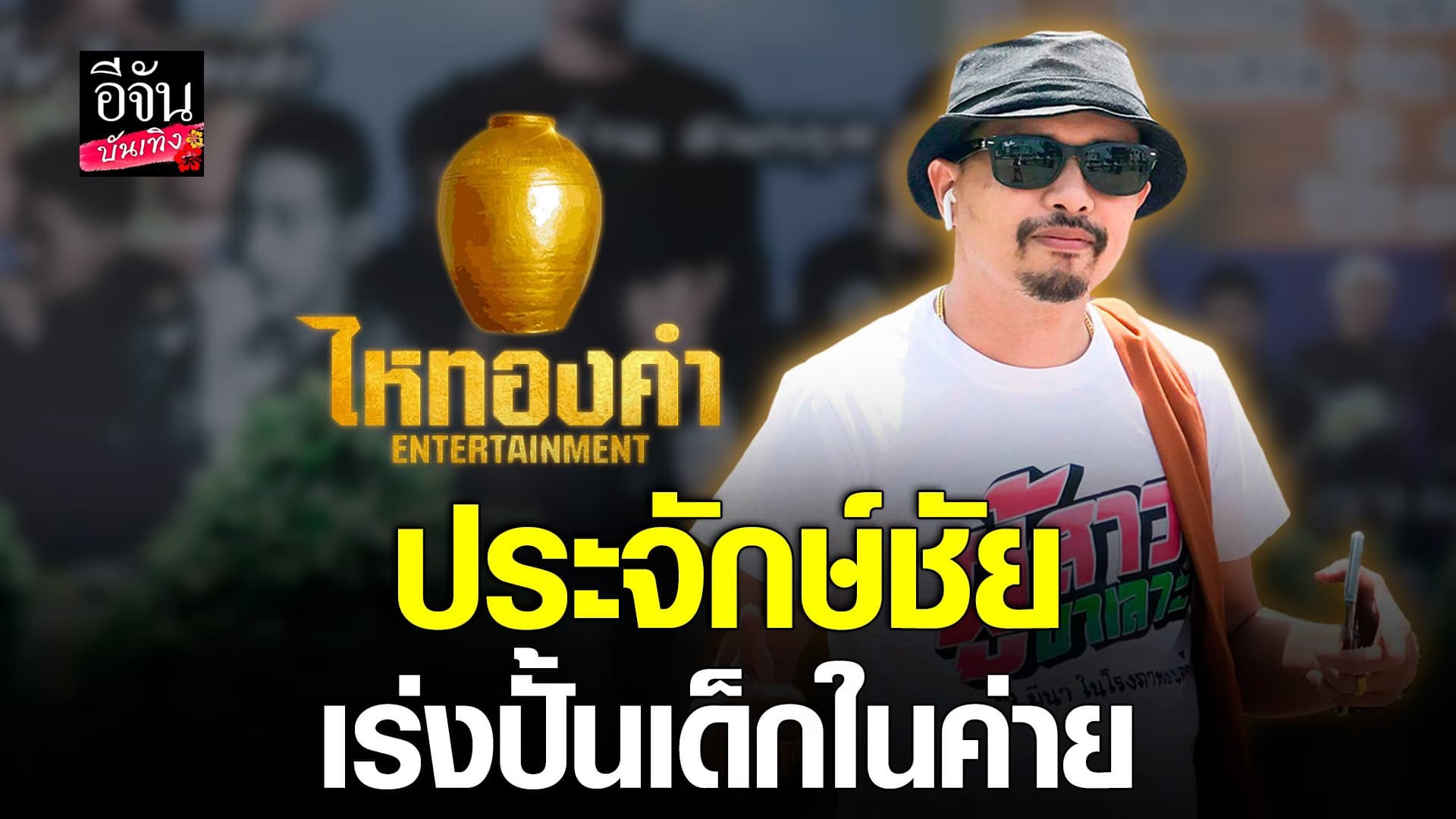 🎬 คลิปบันเทิง : ประจักษ์ชัย ปั้นเด็กใหม่เต็มที่