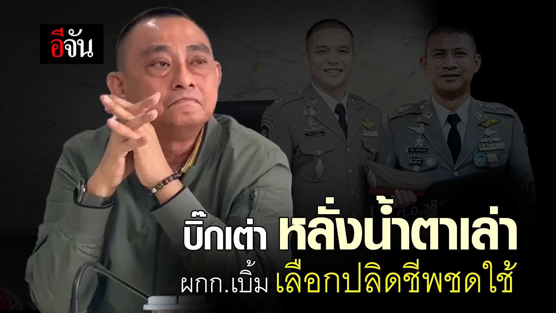 🎬 บิ๊กเต่า หลั่งน้ำตาเล่า ผกก.เบิ้ม เลือกปลิดชีพชดใช้