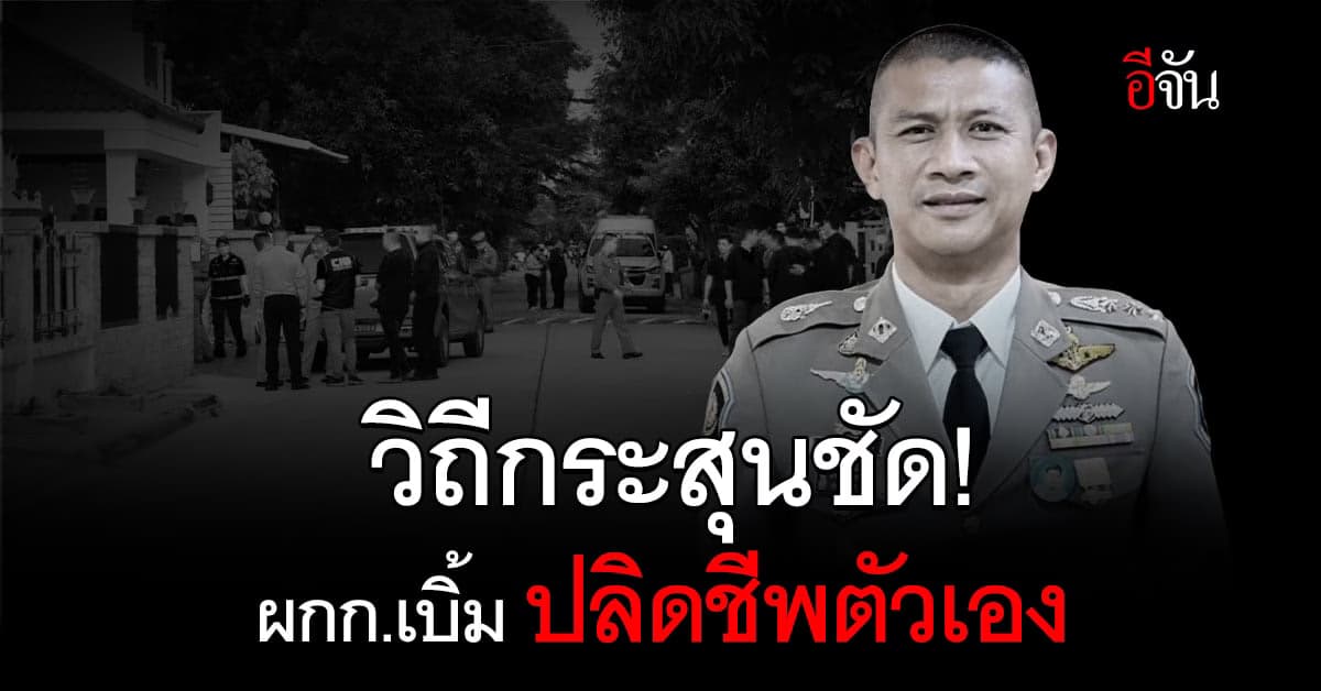 วิถีกระสุนสอดคล้องกับศพ-ที่เกิดเหตุ ผกก.เบิ้ม ปลิดชีพตัวเอง
