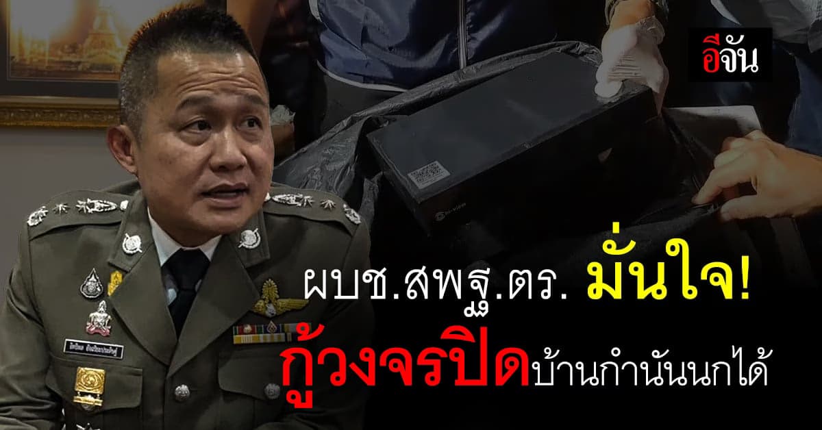 ผบช.สพฐ.ตร. ยืนยัน! กู้วงจรปิดบ้าน กำนันนก ได้แน่นอน