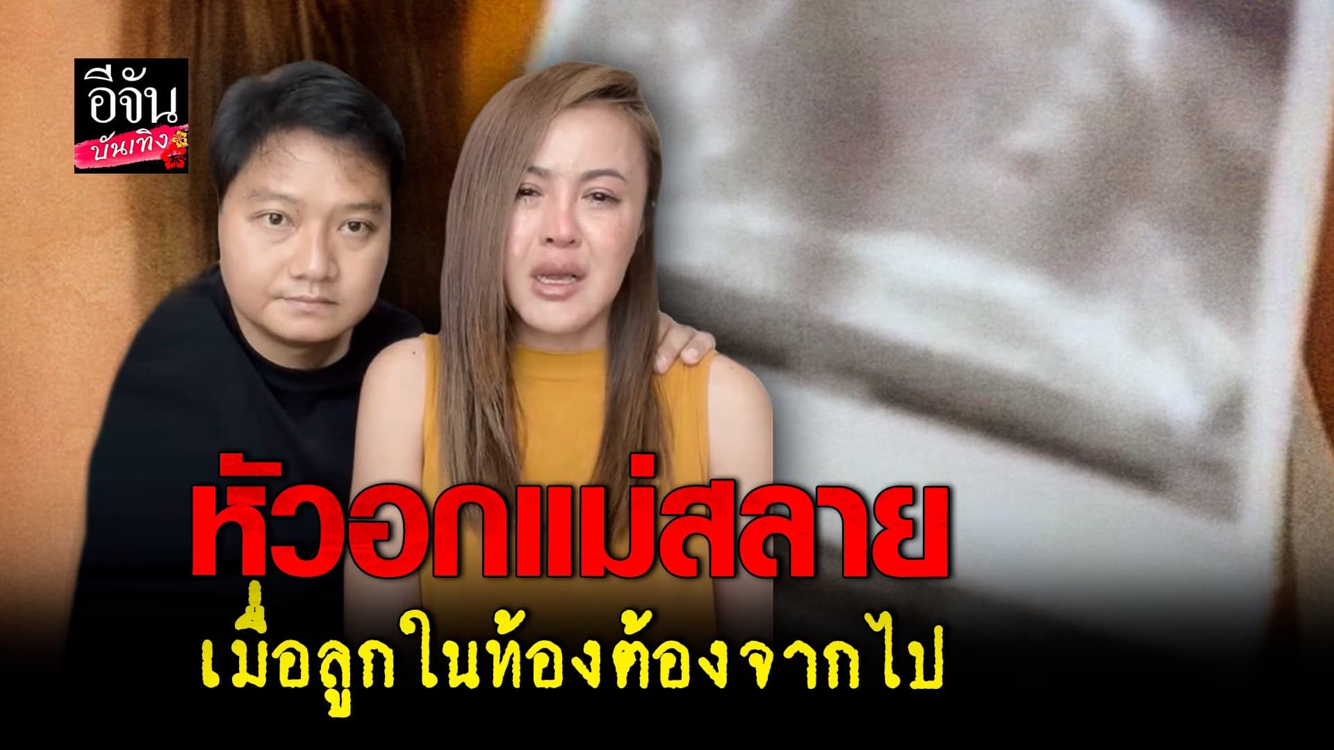 🎬 คลิปบันเทิง :  ลำยอง หนองหินห่าว เล่าทั้งน้ำตา ปมเสียลูกในท้อง