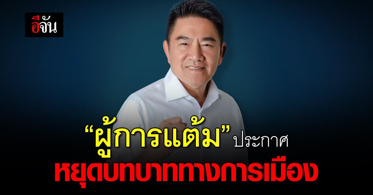 “ผู้การแต้ม” ประกาศหยุดบทบาททางการเมือง ยื่นลาออกจากประชาธิปัตย์แล้ว