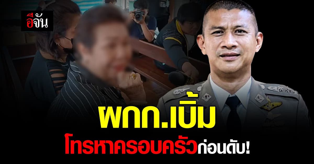 แม่ยาย ผกก.เบิ้ม เผยทั้งน้ำตา ลูกเขยโทรหาครอบครัว ก่อนเกิดเรื่องสลด