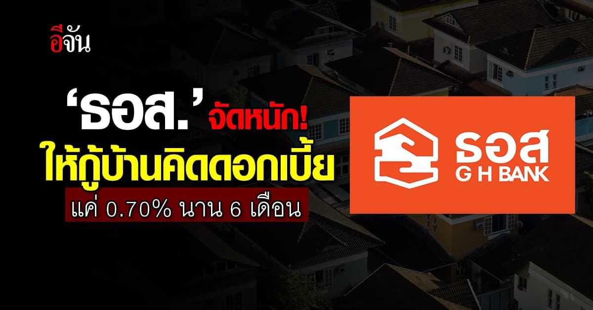 ครบ 70 ปี ‘ธอส.’ จัดหนัก! ให้กู้บ้าน คิดดอกเบี้ยแค่ 0.70% นาน 6 เดือน