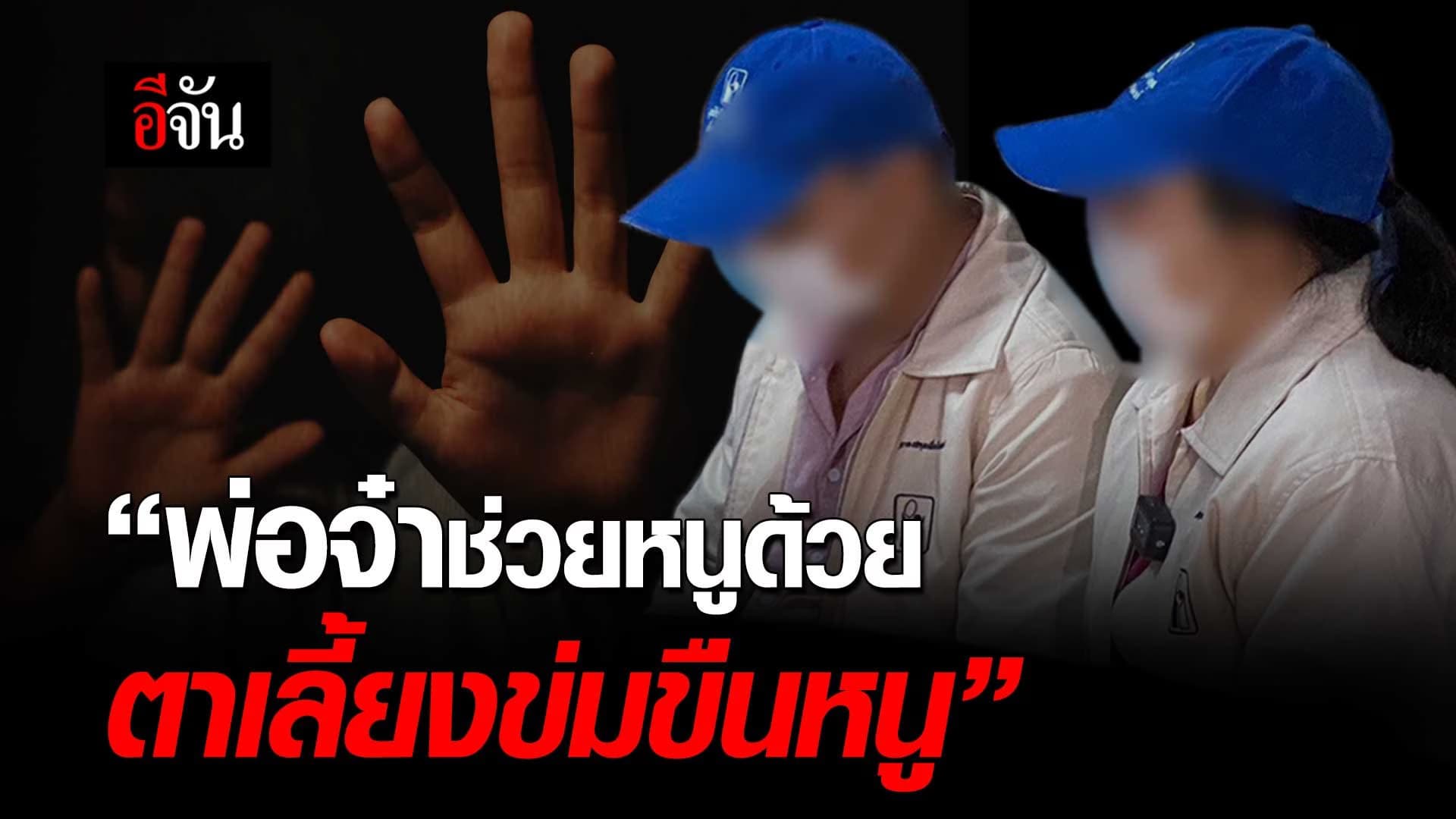 🎬 พ่อจ๋าช่วยหนูด้วย ตาเลี้ยงข่มขืนหนู