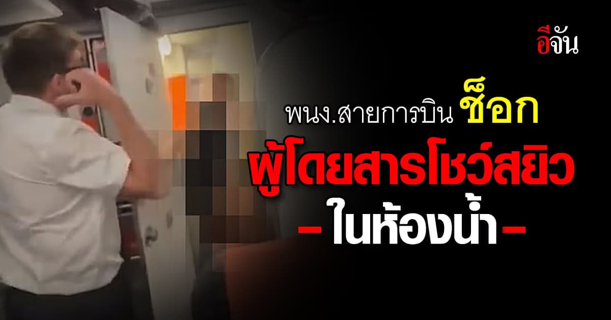 พนง.สายการบินดัง ช็อก เจอผู้โดยสารมีเซ็กซ์ในห้องน้ำ ระหว่างเดินทาง