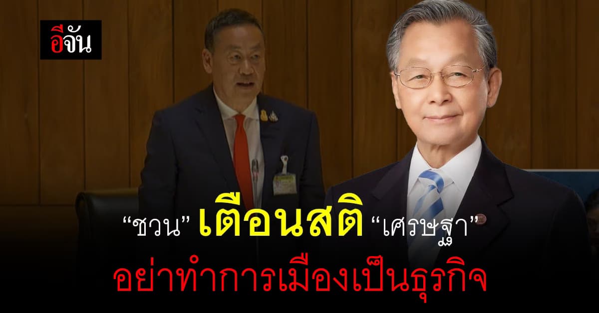 “ชวน หลีกภัย” เตือนสติ “เศรษฐา ทวีสิน” อย่าทำการเมืองเป็นธุรกิจ