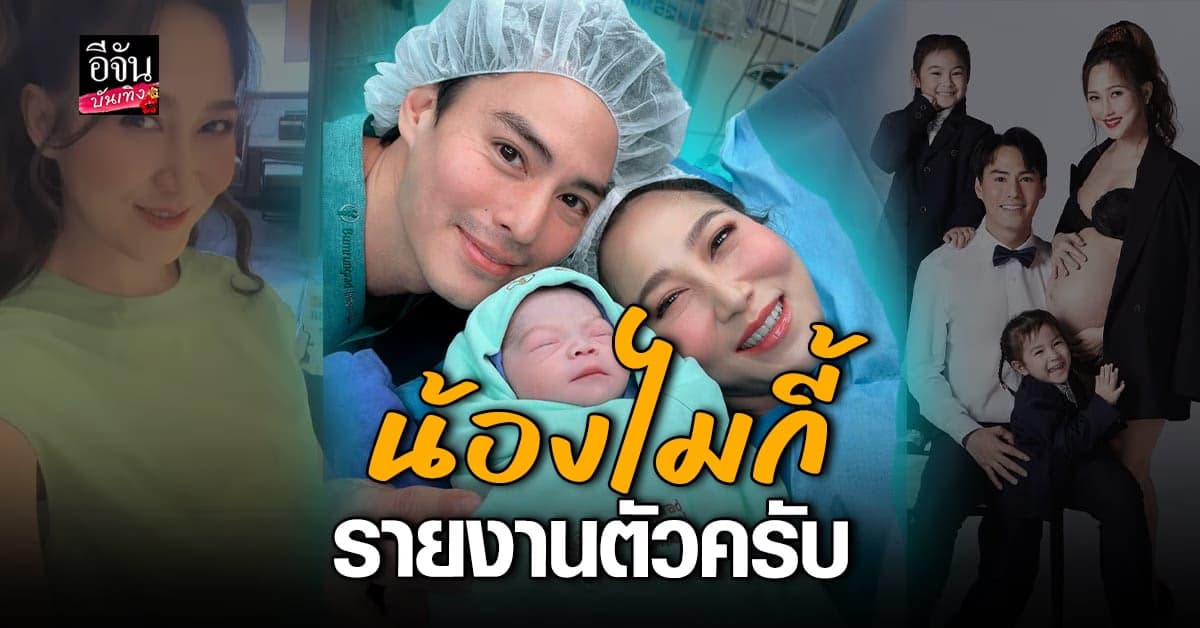 ​ไฮโซน้ำหวาน คลอดลูกชาย น้องไมกี้ ทาายาทคนที่ 3 ของบ้าน