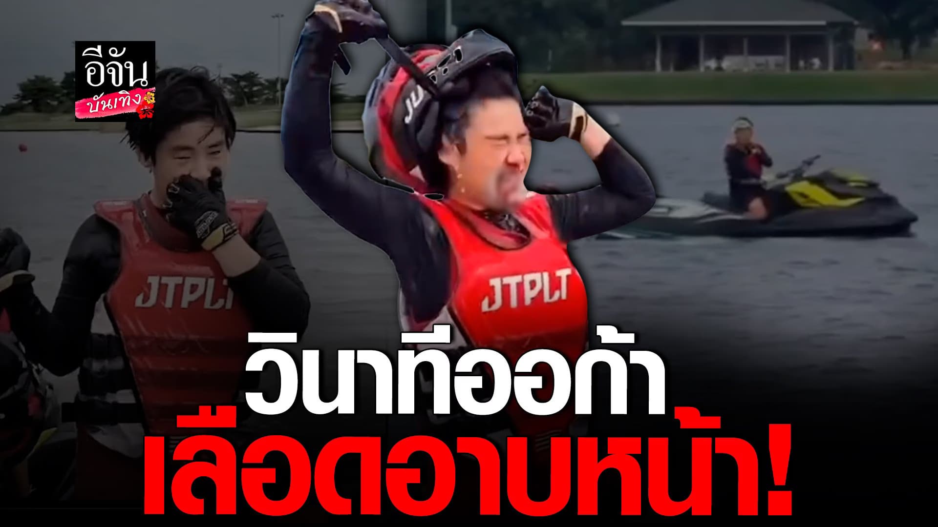 🎬 คลิปบันเทิง : ออก้า เกิดอุบัติเหตุขณะซ้อม ทำเอาเลือดอาบหน้า