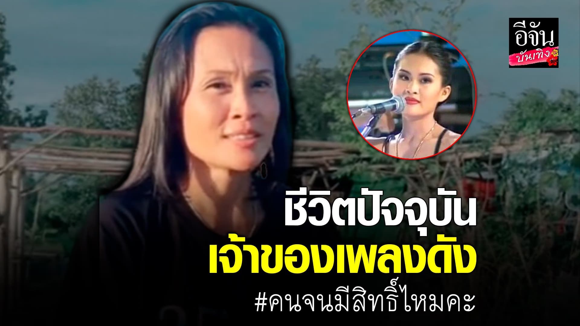 🎬 คลิปบันเทิง : เดือนเพ็ญ เด่นดวง เจ้าของเพลงดัง คนจนมีสิทธิ์ไหมคะ