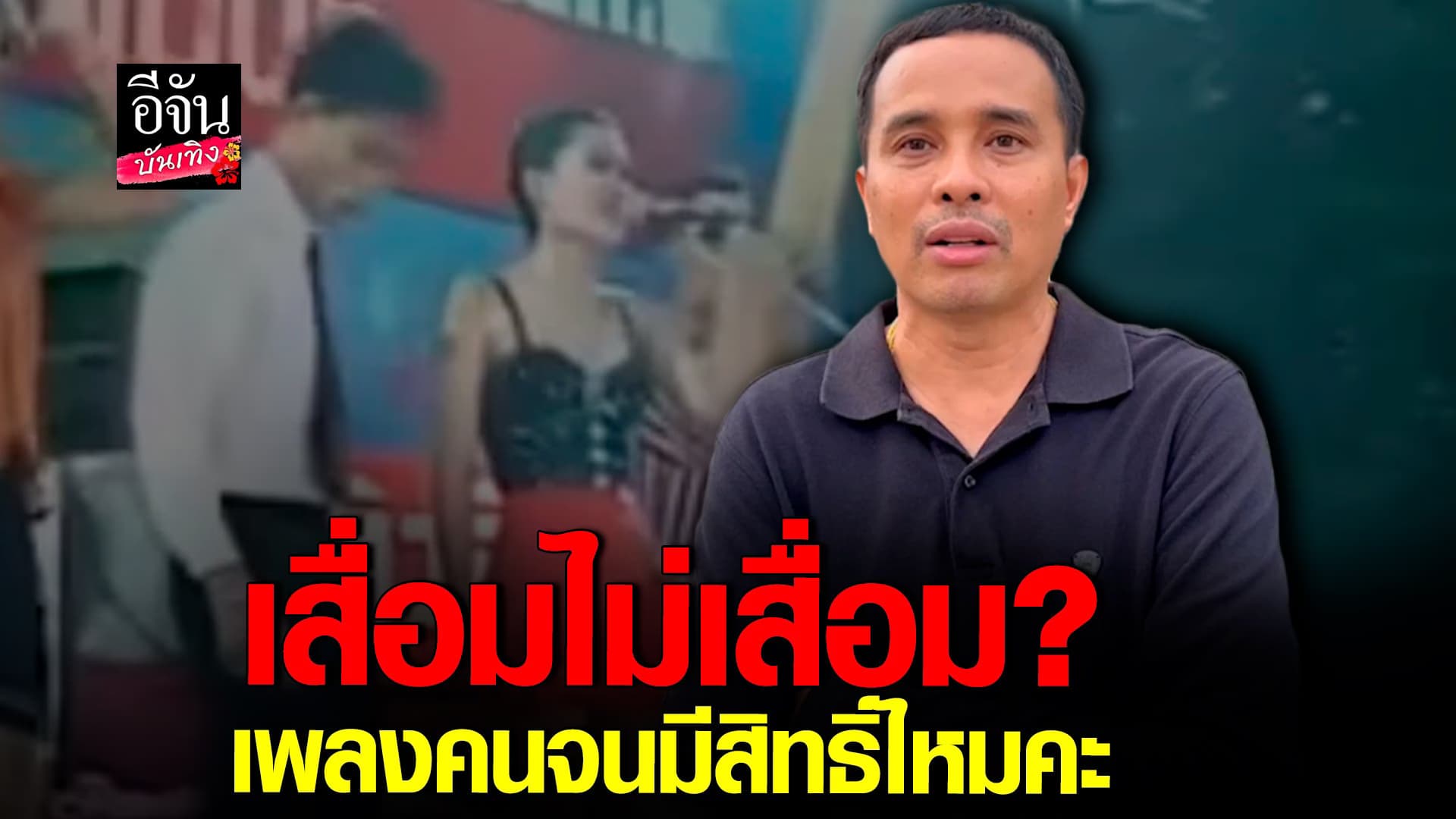 🎬 คลิปบันเทิง : ประจักษ์ชัย ตอบชัด เพลงคนจนมีสิทธิ์ไหมคะ เสื่อมไหม