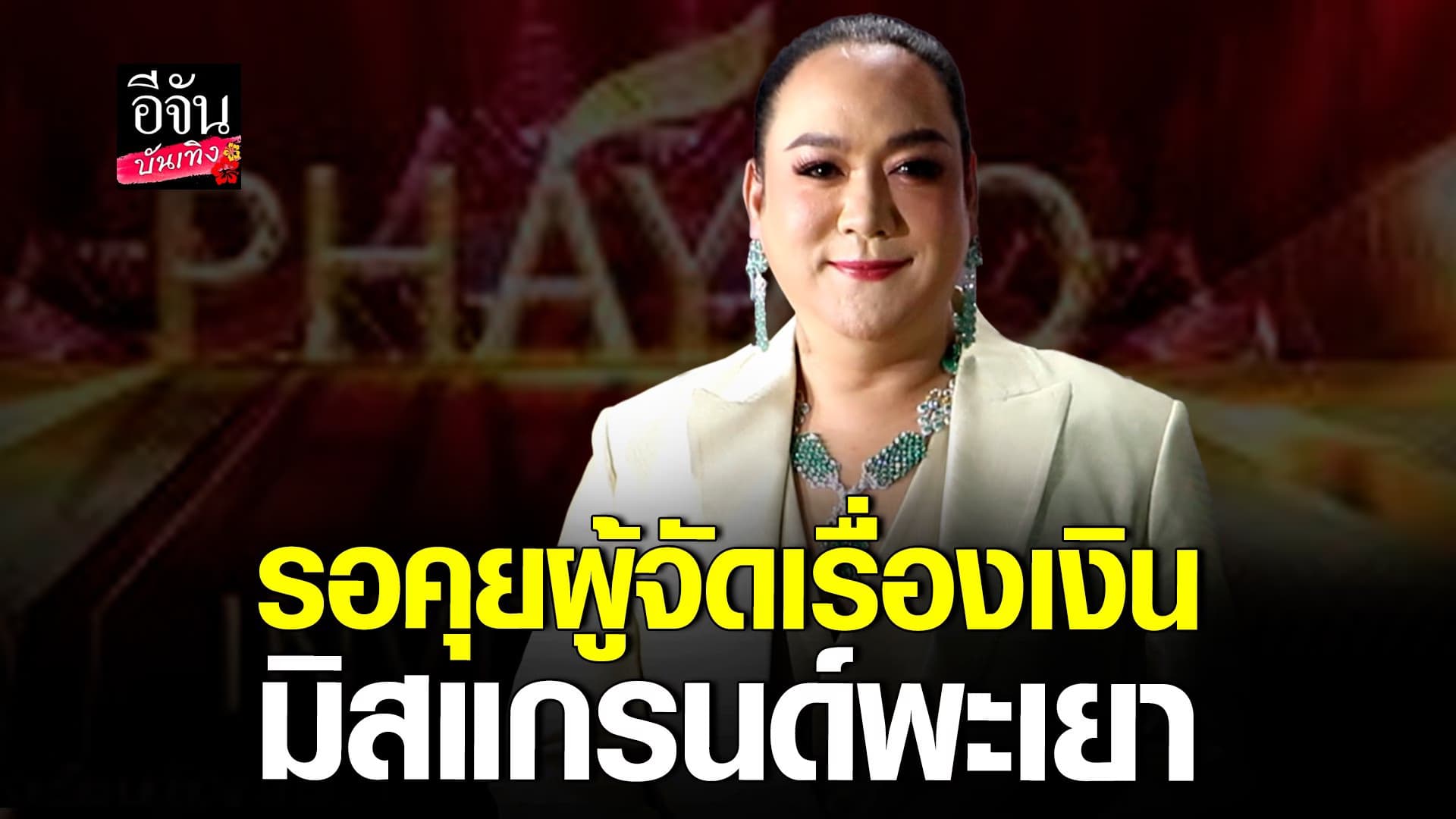 🎬 คลิปบันเทิง : โก้ ธีรศักดิ์ รับรอคุยเรื่องเงิน ผู้จัดมิสแกรนด์พะเยา