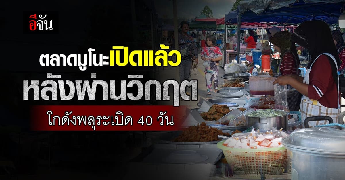 ตลาดมูโนะ เปิดแล้ว หลังผ่านเหตุสลด โกดังพลุระเบิด มานานกว่า 40 วัน