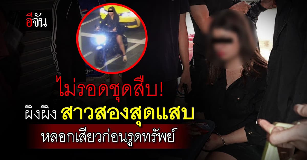 สืบนครบาล รวบ ผิงผิง สาวสองสุดอันตราย หลอกผู้ชาย ไป รูดทรัพย์