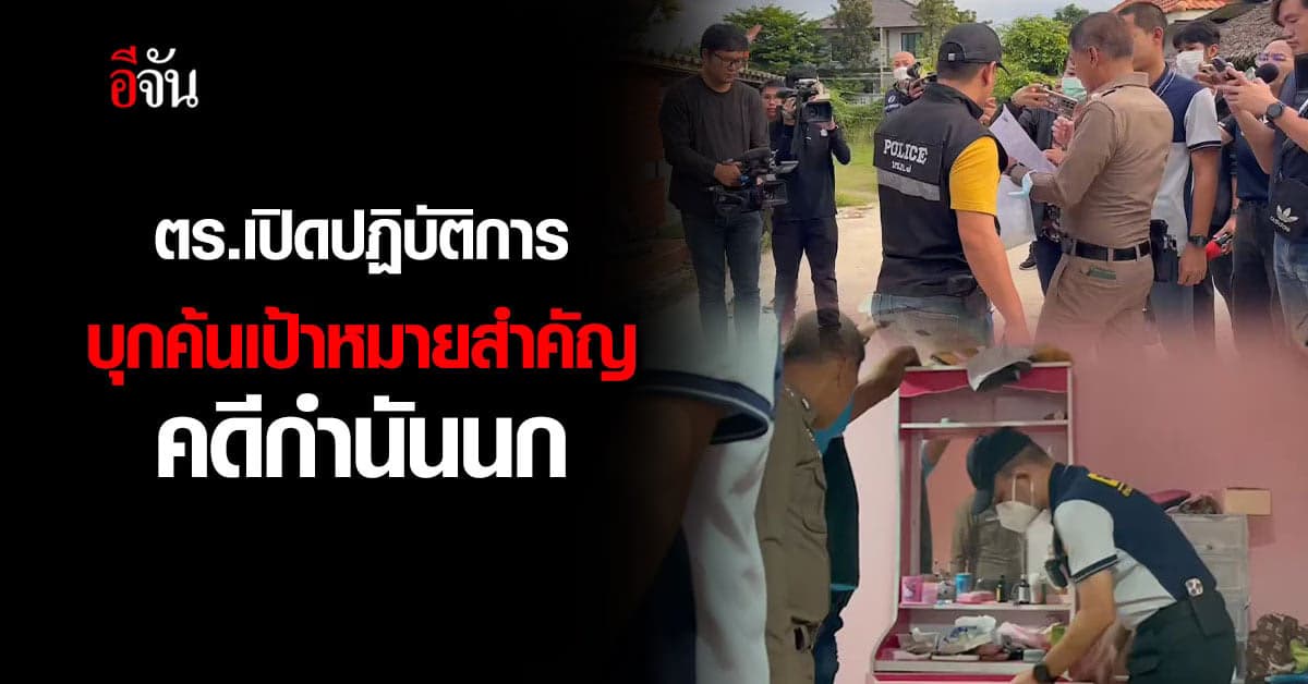 ตำรวจ กระจายกำลัง 15 จุด ลุยค้นทั่วนครปฐม หาหลักฐาน คดีกำนันนก