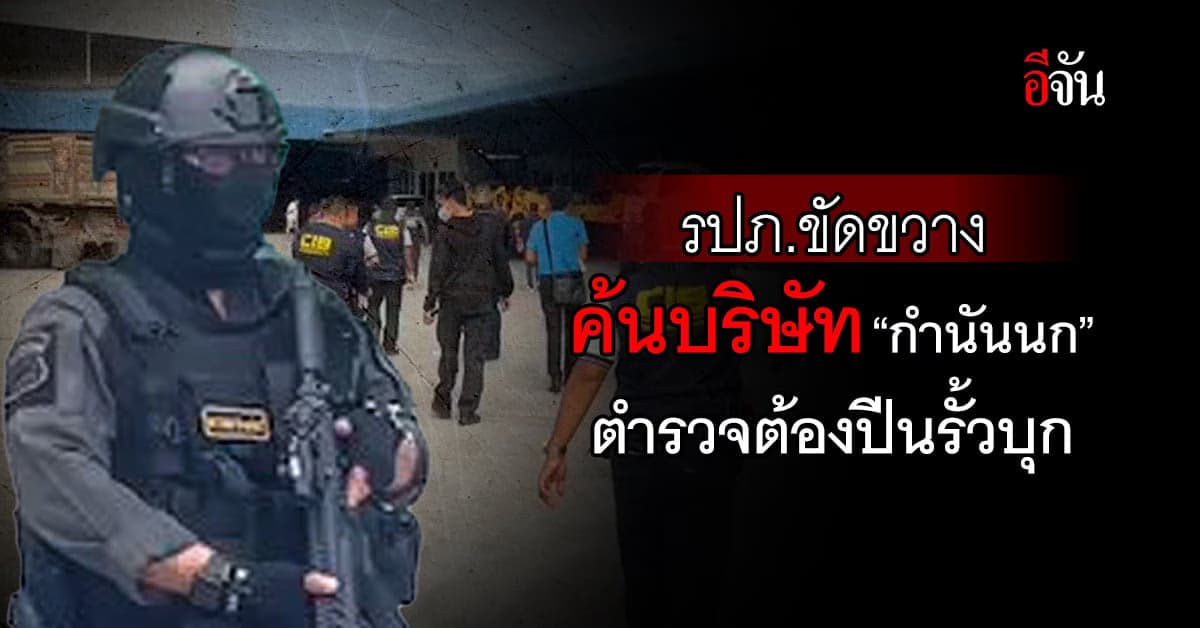 รปภ.ขัดขวาง ตำรวจ ไม่ยอมเปิดประตู ค้นบริษัท กำนันนก