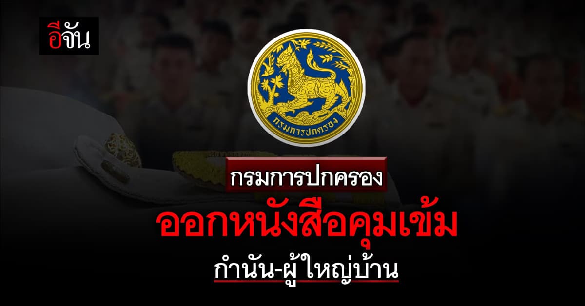 กรมการปกครอง ออกหนังสือคุมเข้ม กำนัน-ผู้ใหญ่บ้าน !