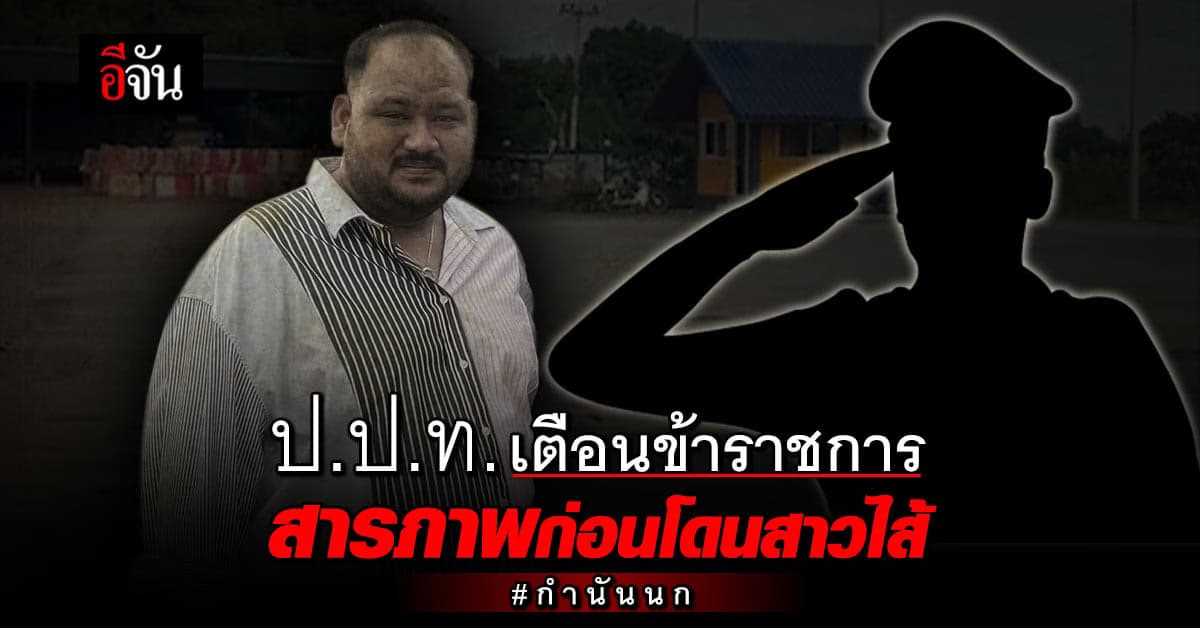 เลขาฯ ป.ป.ท. เตือน ข้าราชการ เอี่ยว กำนันนก ให้ สารภาพ ก่อนโดนสาวไส้