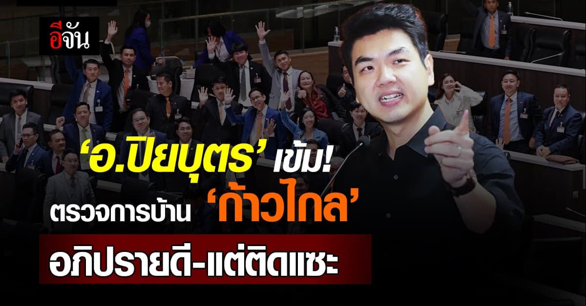 อ.ปิยบุตร เข้ม! ตรวจการบ้าน ‘ก้าวไกล’ อภิปรายนโยบาย ครม. ดี-แต่ติดแซะ