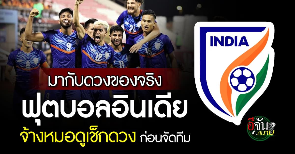 สายมูของจริง ฟุตบอลชายอินเดีย จ้างหมอดู เช็กดวงผู้เล่นก่อนส่งลงสนาม