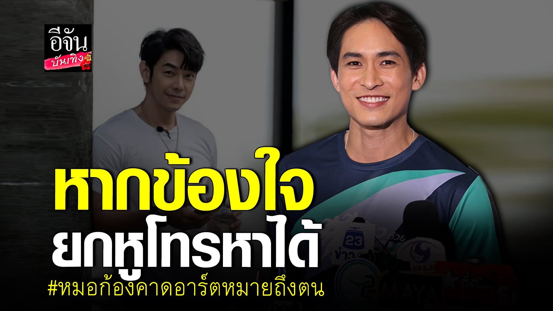🎬 คลิปบันเทิง : หมอก้อง ลั่น! แอบคิด คนที่ อาร์ต พศุตม์ พูดถึง