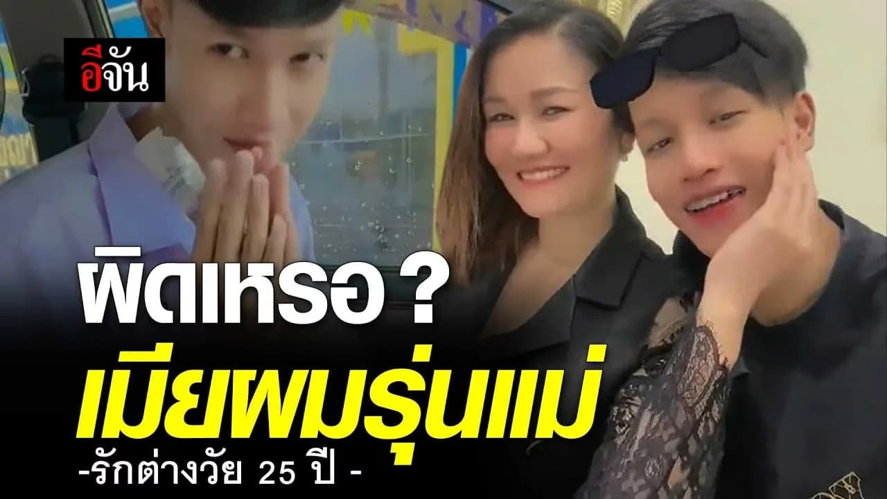 🎬 ผิดเหรอ เมียผมรุ่นแม่ คู่รักต่างวัย 25 ปี