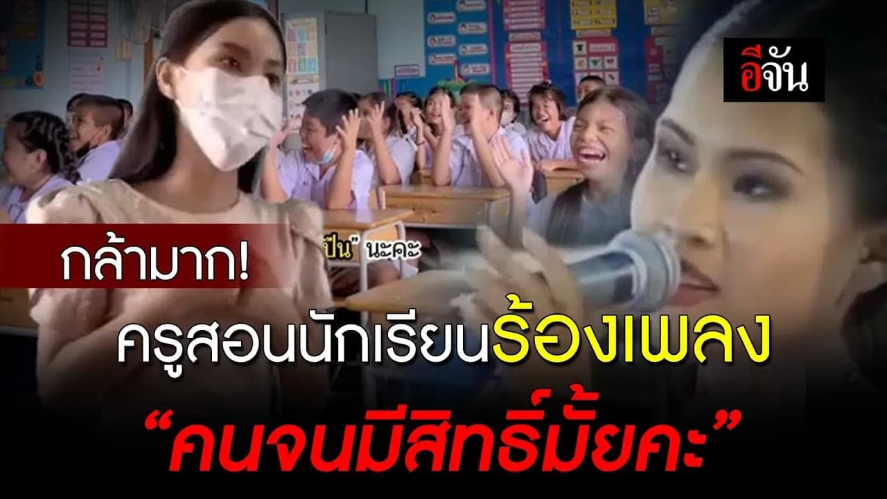 🎬 กล้ามาก! ครูสอนนักเรียน ร้องเพลง “คนจนมีสิทธิ์มั้ยคะ”