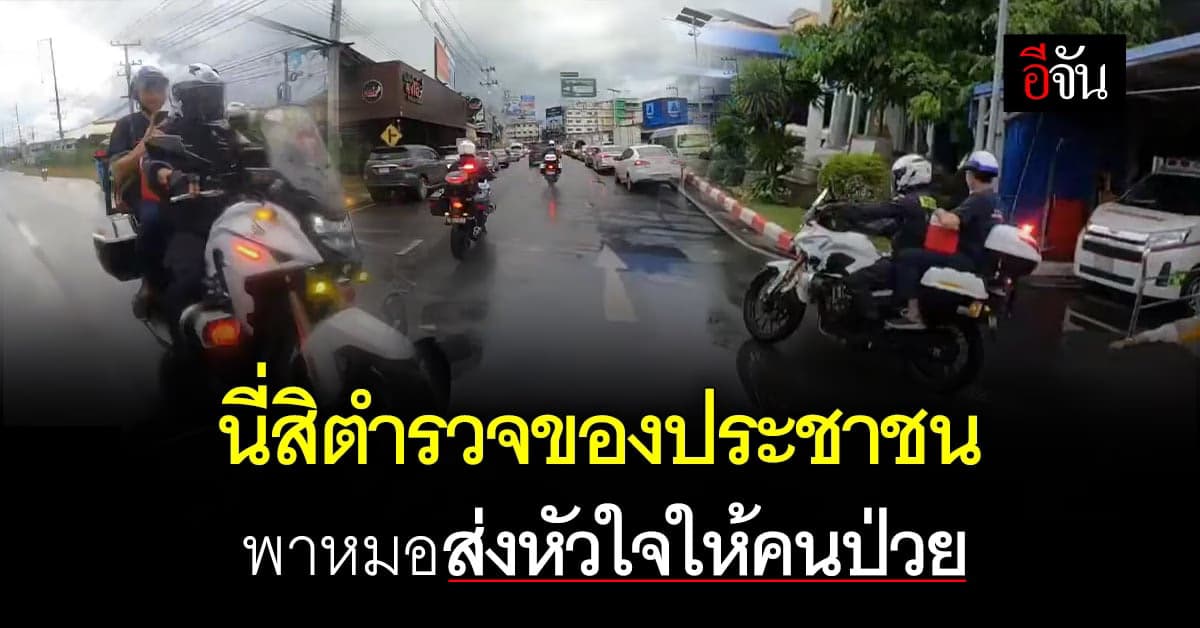ชื่นชม! ตำรวจจราจร ช่วยพาหมอส่งหัวใจ ให้ผู้ป่วยที่ รพ.ศิริราช