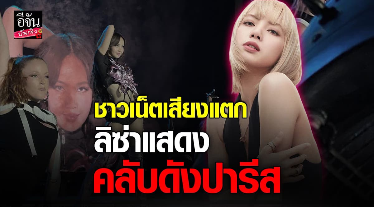 ชาวเน็ตเสียงแตก ปม! ลิซ่า แสดงโชว์ คาบาเร่ต์ในปารีส