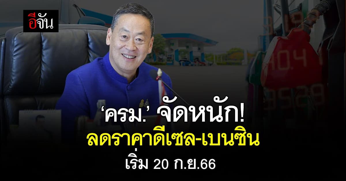 ‘ครม.’ เอาใจหนักมาก ลดราคาดีเซล-เบนซิน เริ่ม 20 ก.ย.66