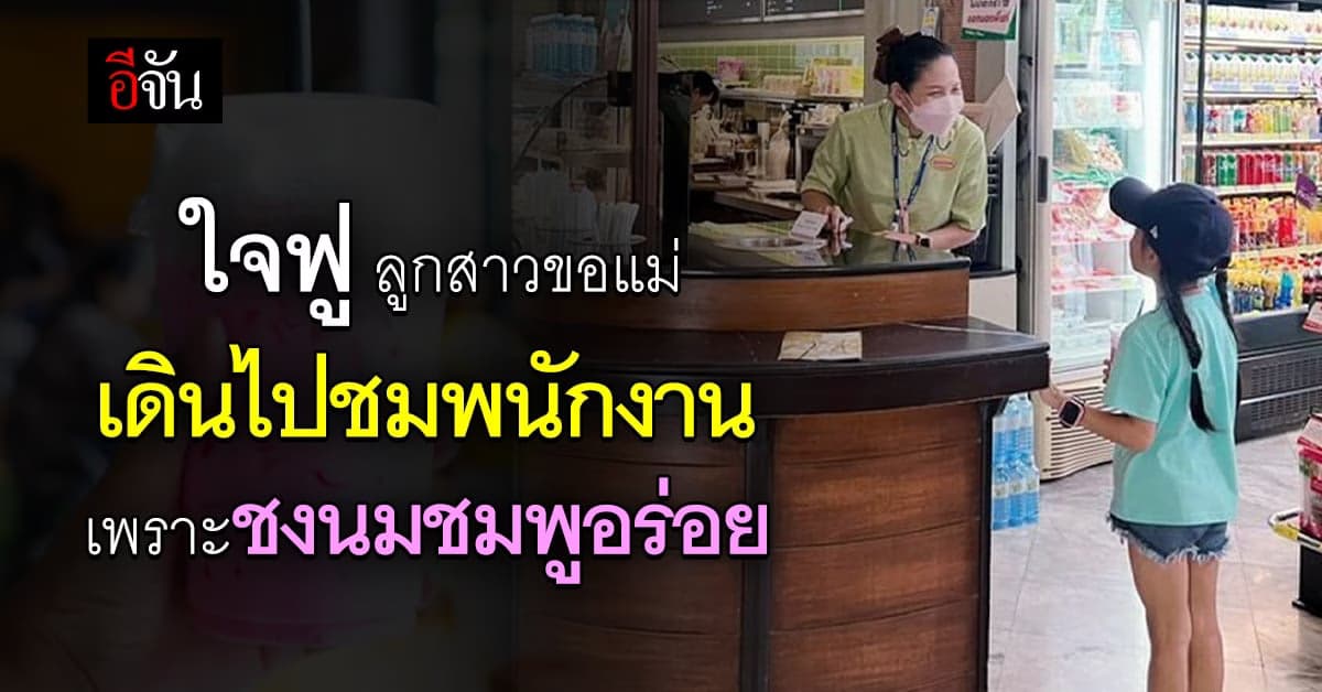 ฮีลใจมากๆ ลูกสาวตัวน้อย ที่ขอแม่เดินไปชมพนักงานเพราะชงน้ำอร่อย