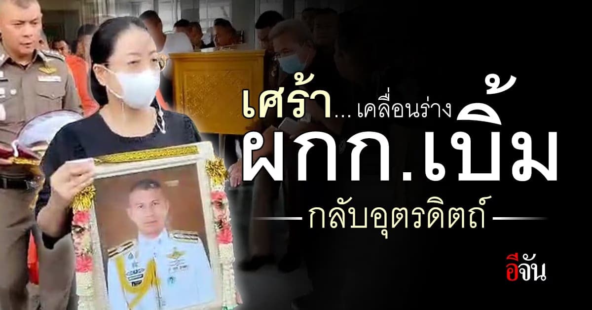 เคลื่อนร่าง ผกก.เบิ้ม กลับบ้านเกิด น้องชายหลั่งน้ำตา พี่ชายผมคือนักรบ