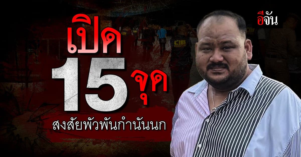 เปิด 15 จุด ตำรวจเข้าตรวจค้น สงสัยพัวพัน กำนันนก